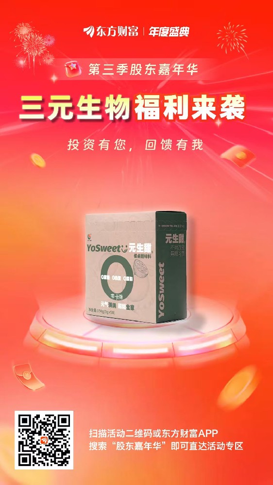 投資者回饋 | 三元生物&東方財富，股東嘉年華活動來襲！